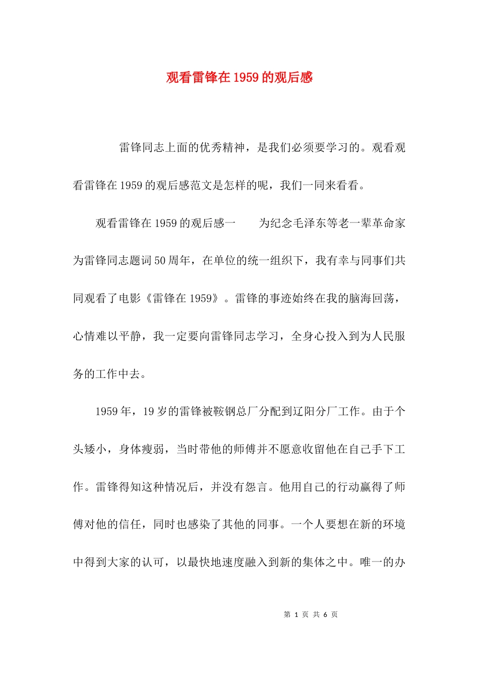 观看雷锋在1959的观后感_第1页
