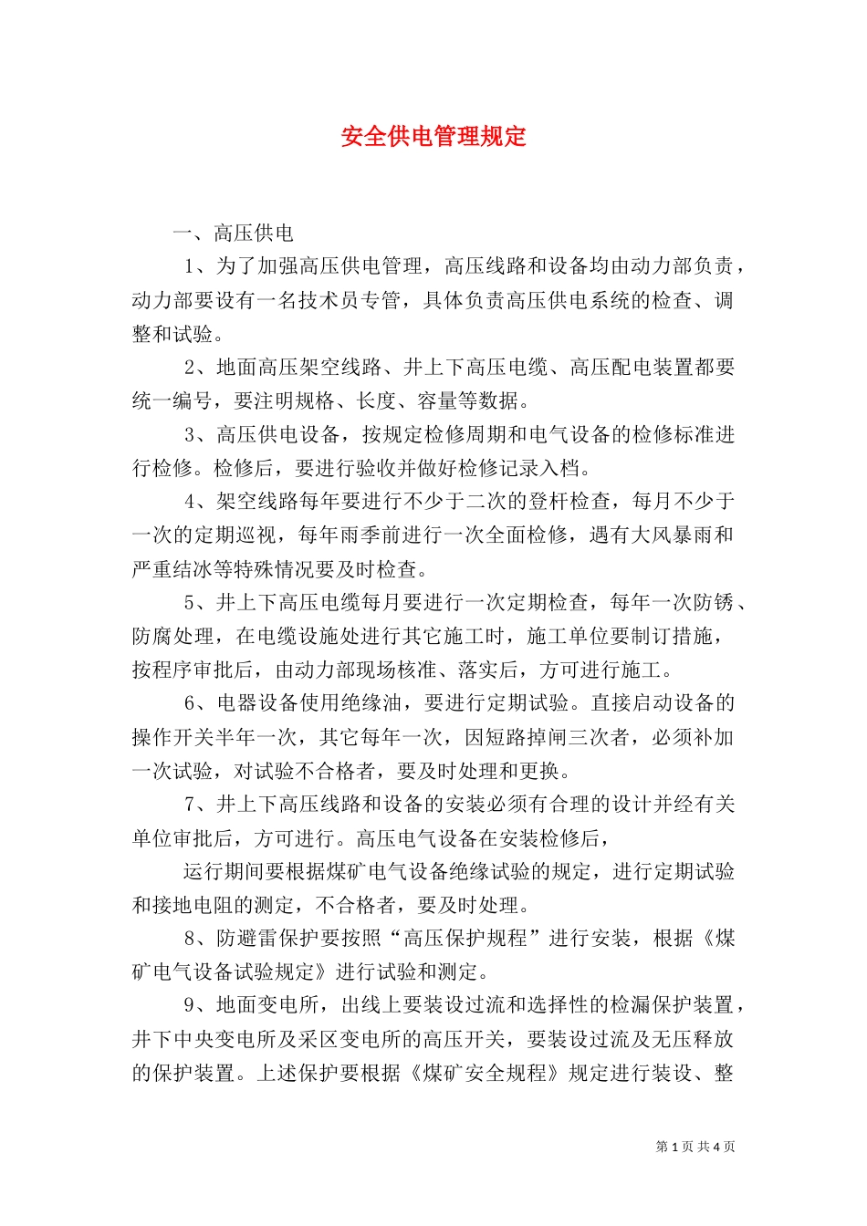 安全供电管理规定（二）_第1页