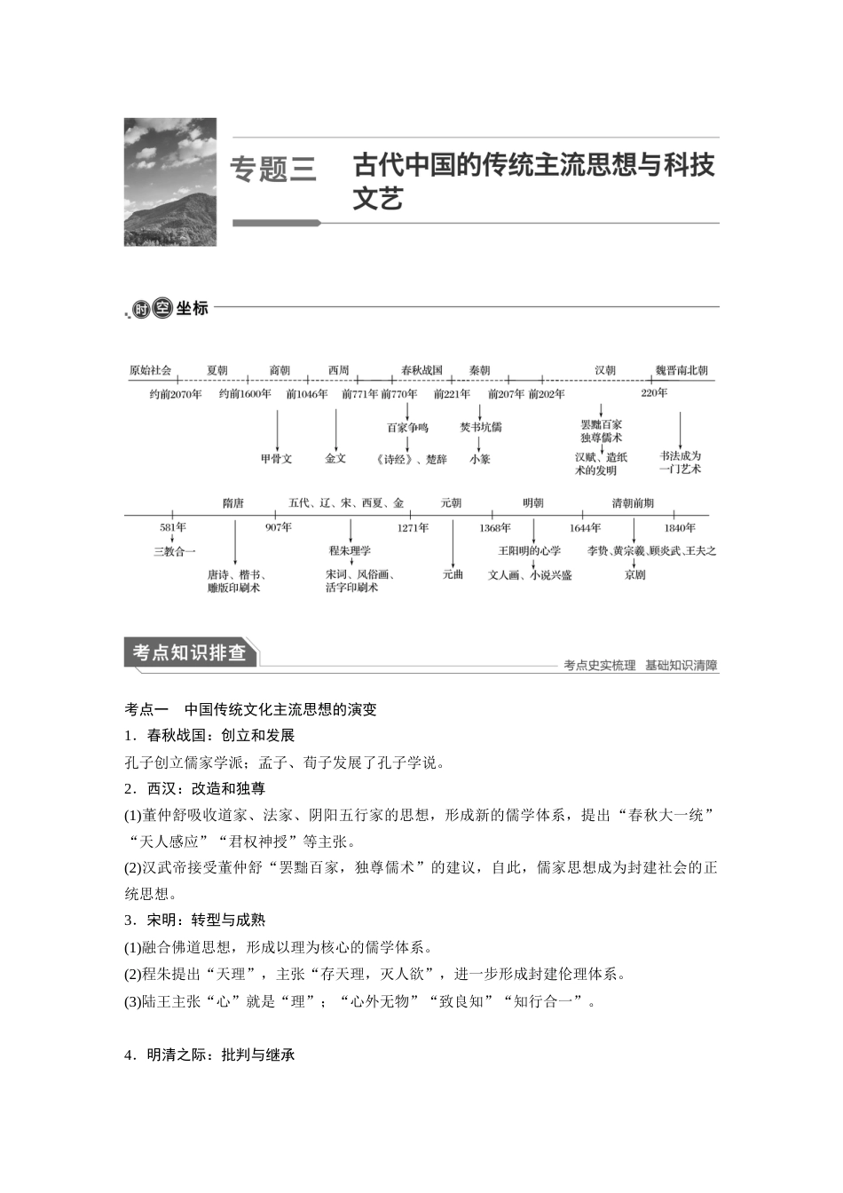 高中历史二轮复习增分策略03第一部分 板块一　专题三  古代中国的传统主流思想与科技文艺_第1页