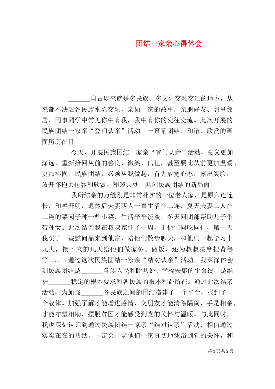 团结一家亲心得体会（二）_第1页