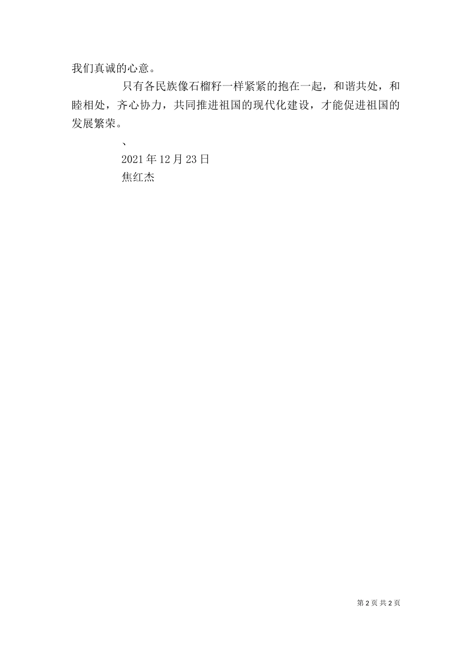 团结一家亲心得体会（二）_第2页