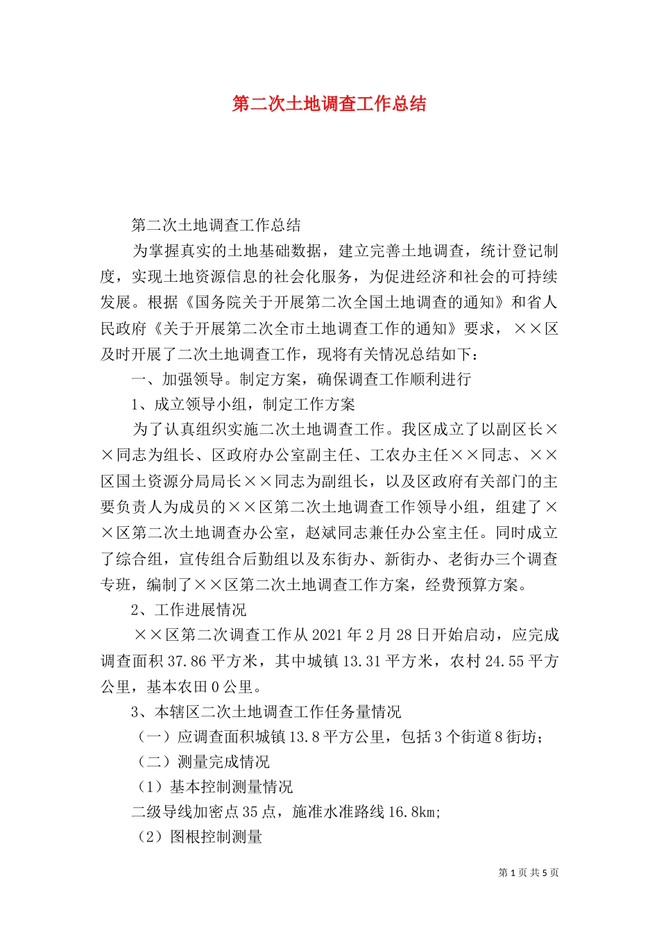 第二次土地调查工作总结（二）_第1页