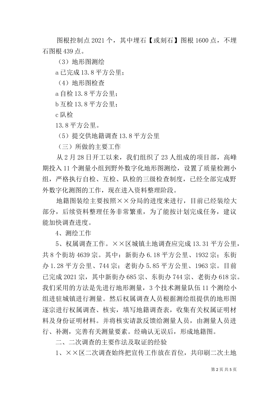 第二次土地调查工作总结（二）_第2页