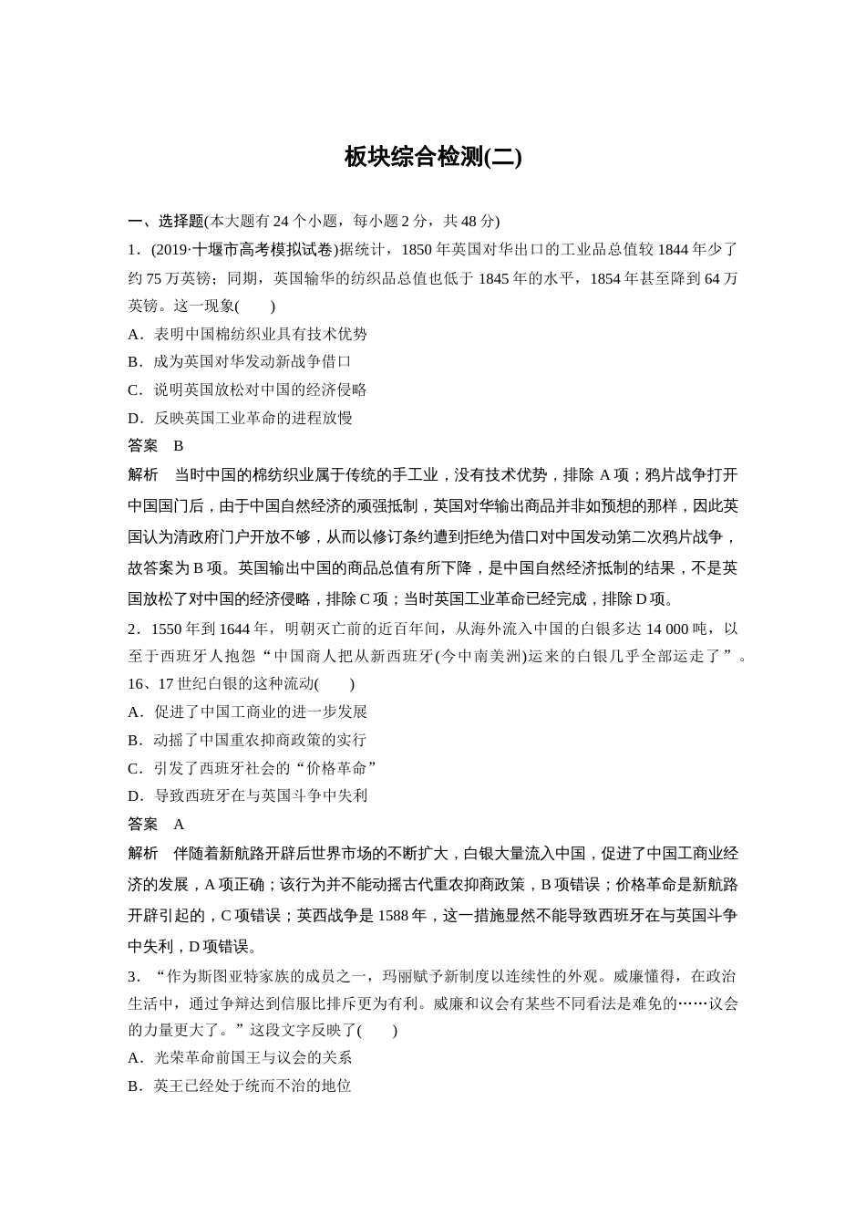 高中历史二轮复习增分策略14第一部分 板块二  板块综合检测(二)_第1页