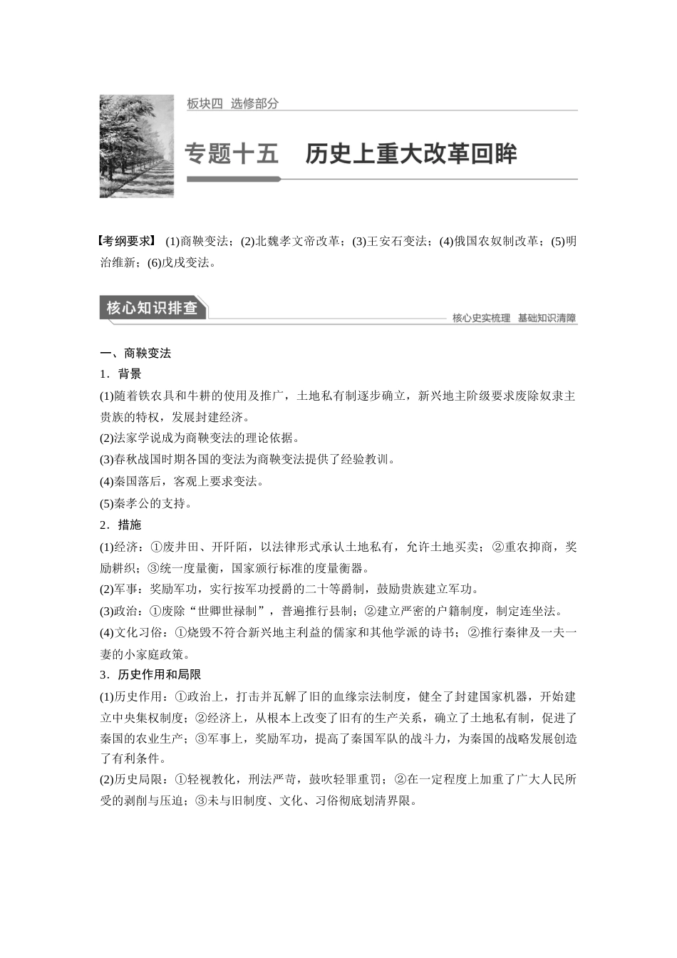 高中历史二轮复习增分策略21第一部分 板块四  专题十五  历史上重大改革回眸_第1页