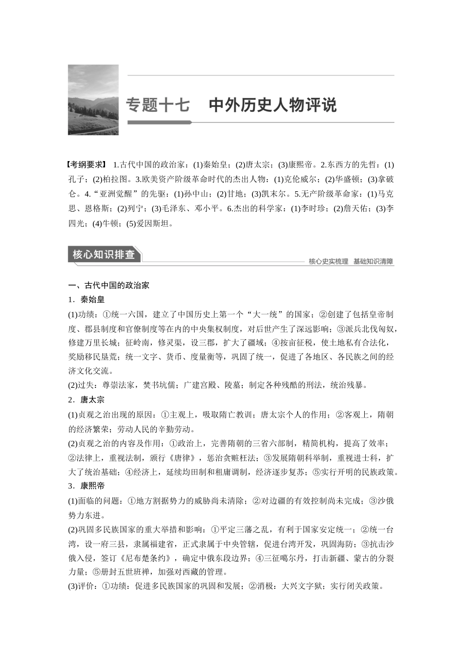 高中历史二轮复习增分策略23第一部分 板块四  专题十七  中外历史人物评说_第1页