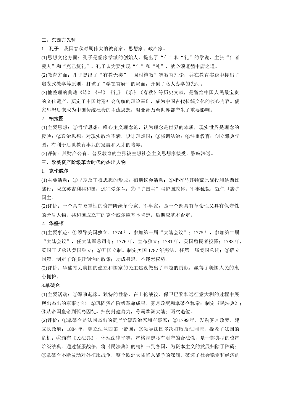 高中历史二轮复习增分策略23第一部分 板块四  专题十七  中外历史人物评说_第2页