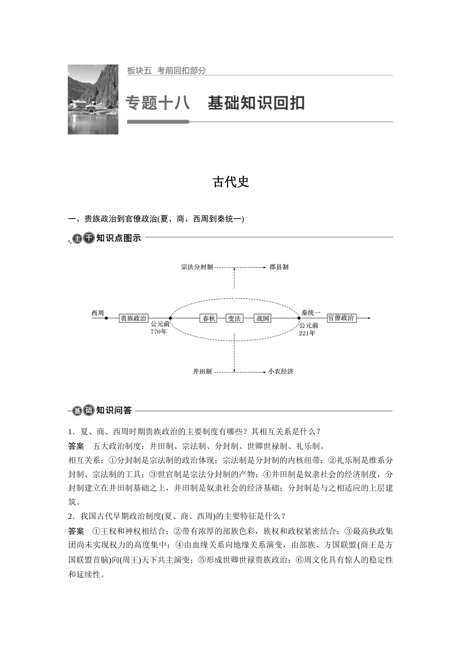 高中历史二轮复习增分策略24第一部分 板块五  专题十八  基础知识回扣_第1页