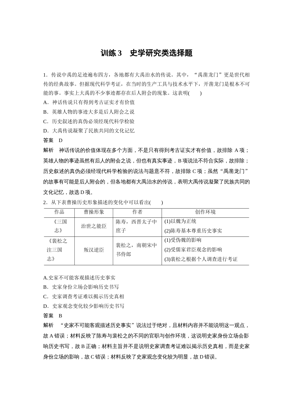 高中历史二轮复习增分策略27第二部分 题型分类练 训练3  史学研究类选择题_第1页