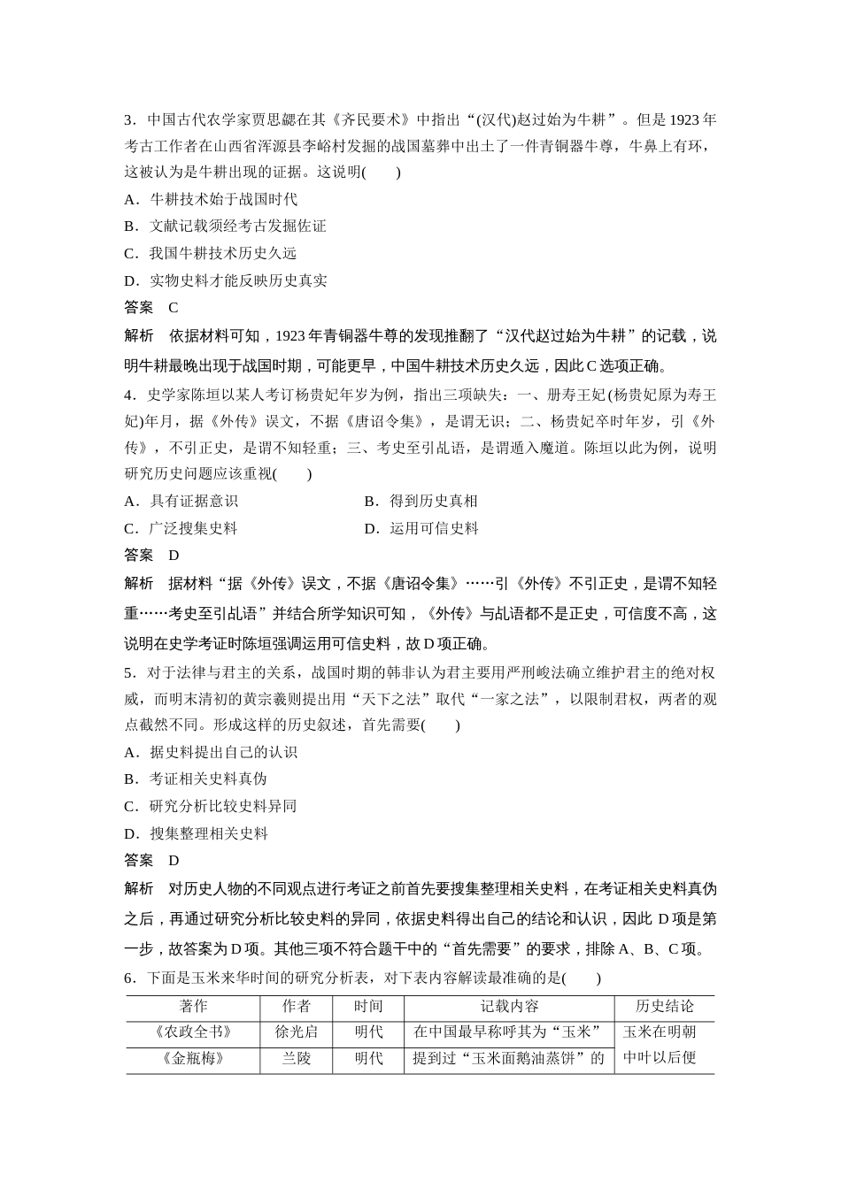 高中历史二轮复习增分策略27第二部分 题型分类练 训练3  史学研究类选择题_第2页