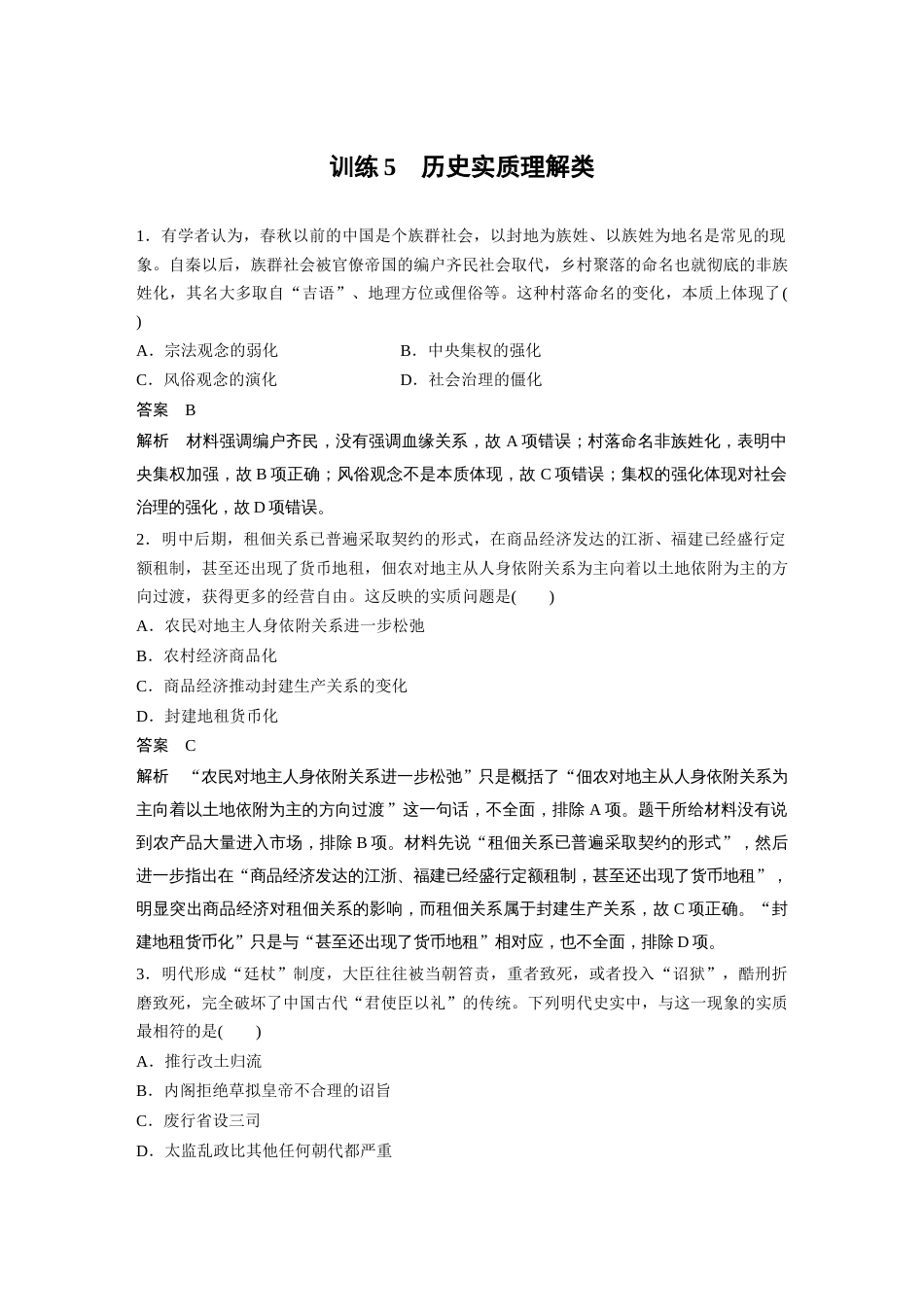 高中历史二轮复习增分策略29第二部分 题型分类练 训练5  历史实质理解类_第1页