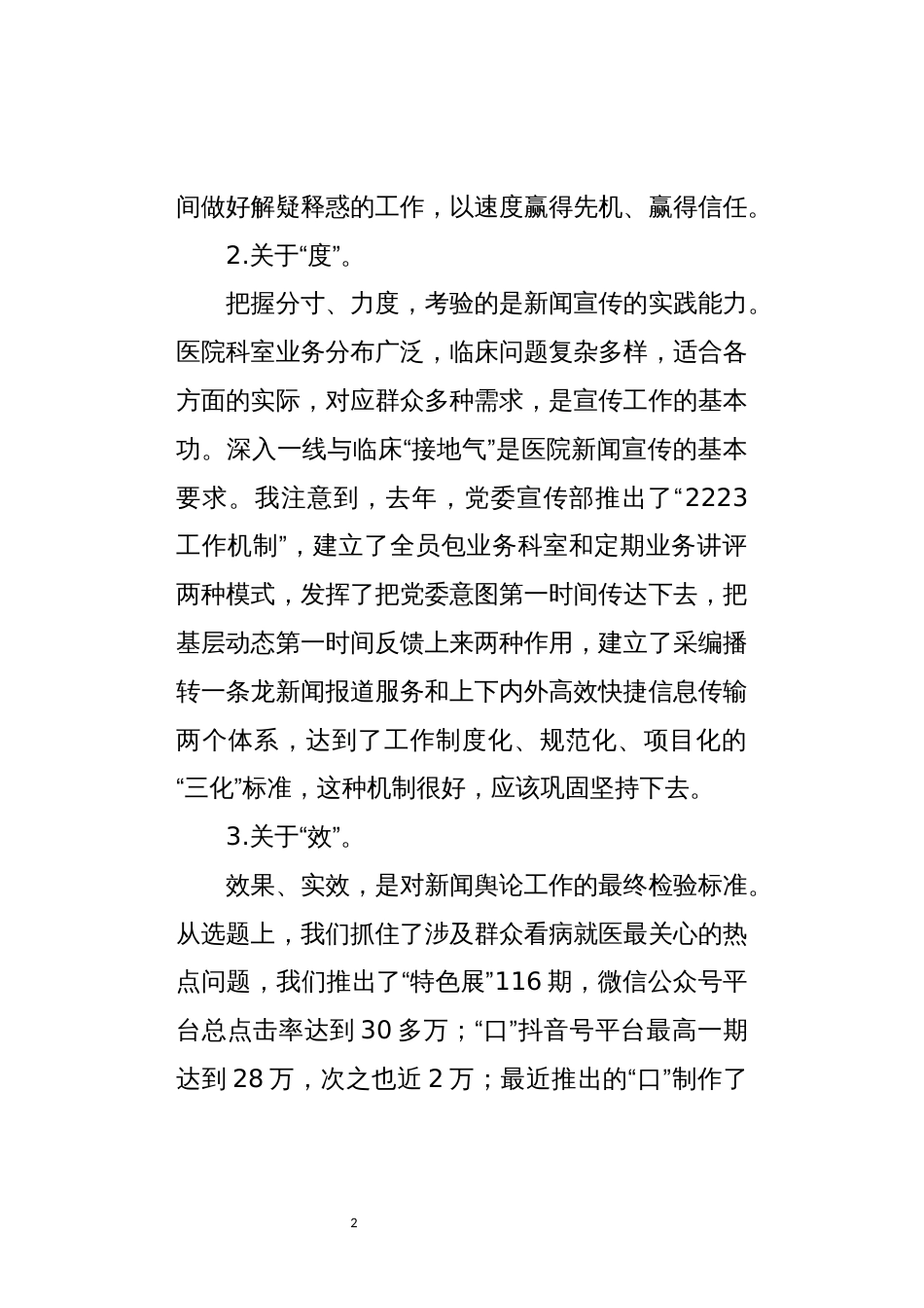 2022年5新闻宣传工作观察思考研讨交流心得体会讲话稿_第2页