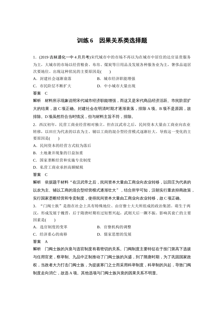 高中历史二轮复习增分策略30第二部分 题型分类练 训练6  因果关系类选择题_第1页