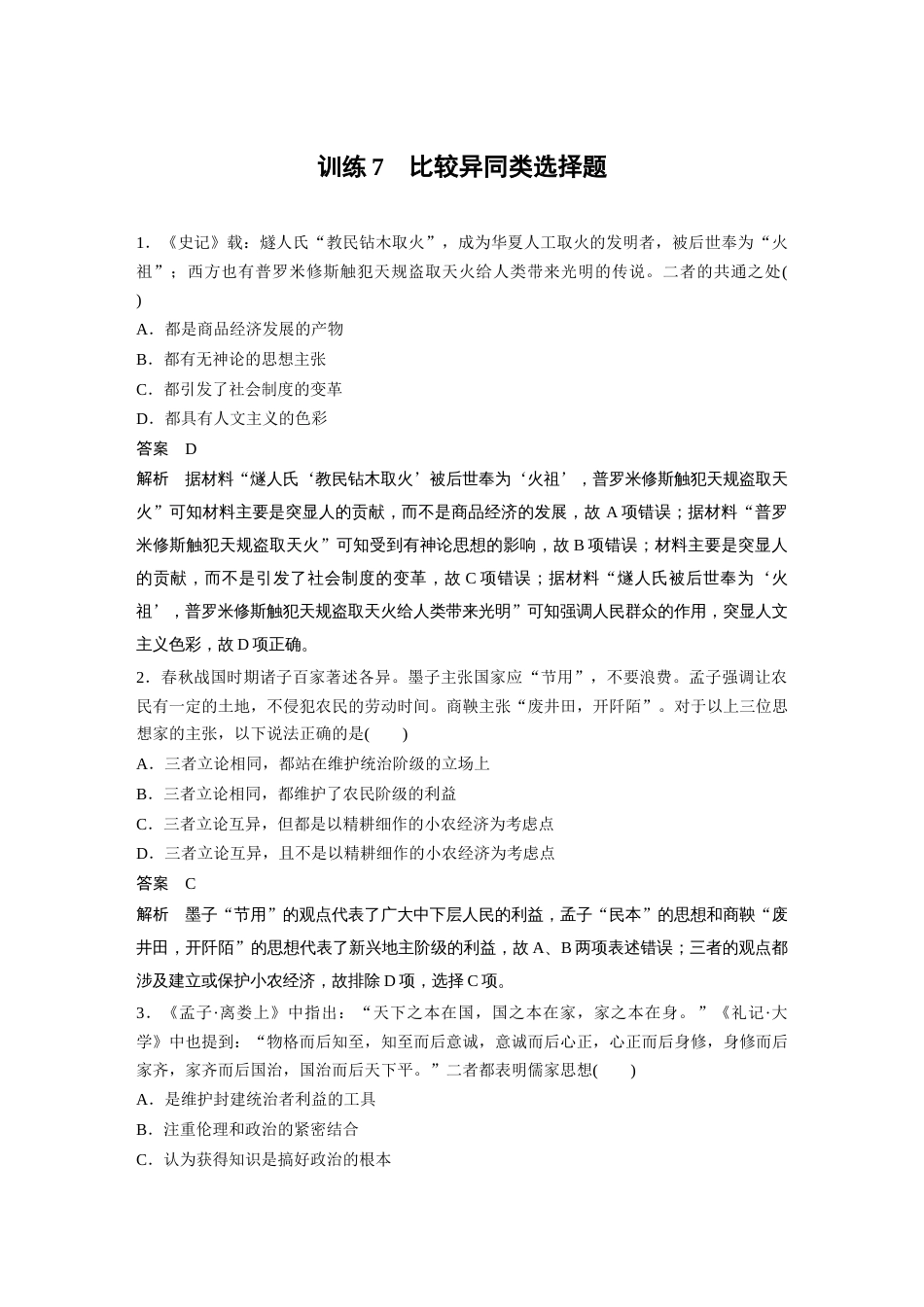 高中历史二轮复习增分策略31第二部分 题型分类练 训练7  比较异同类选择题_第1页