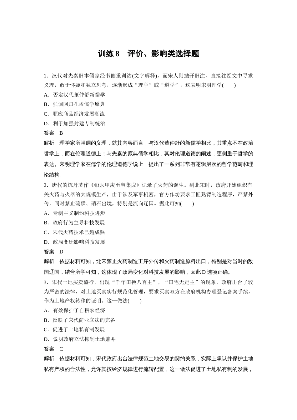 高中历史二轮复习增分策略32第二部分 题型分类练 训练8  评价、影响类选择题_第1页