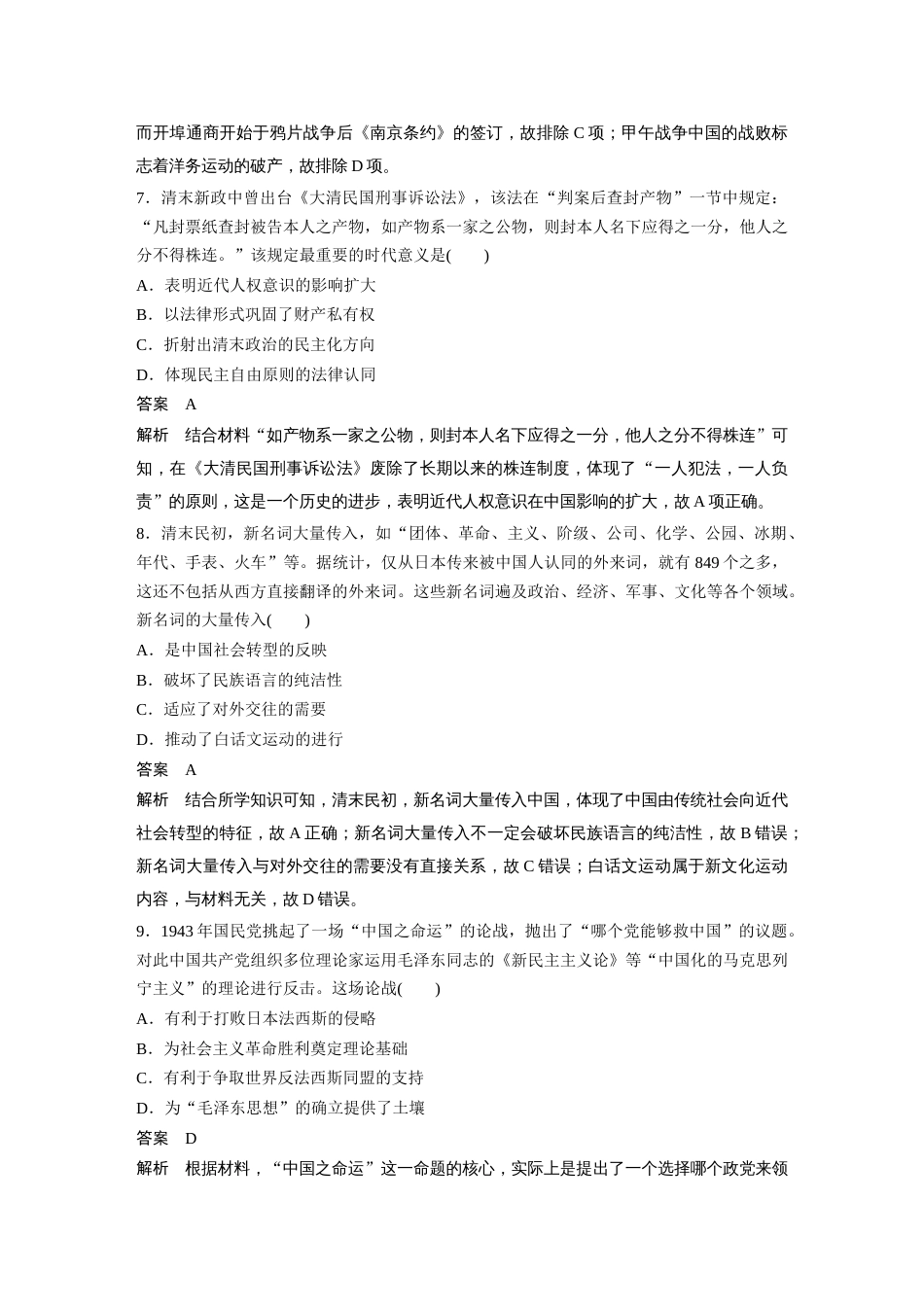 高中历史二轮复习增分策略32第二部分 题型分类练 训练8  评价、影响类选择题_第3页