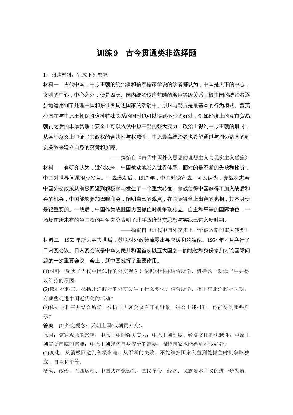 高中历史二轮复习增分策略33第二部分 题型分类练 训练9  古今贯通类非选择题_第1页