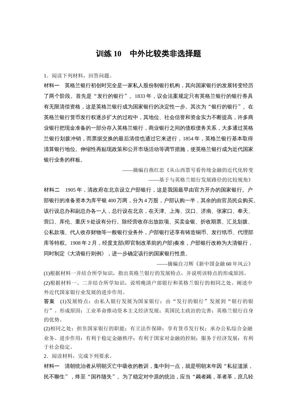 高中历史二轮复习增分策略34第二部分 题型分类练 训练10  中外比较类非选择题_第1页