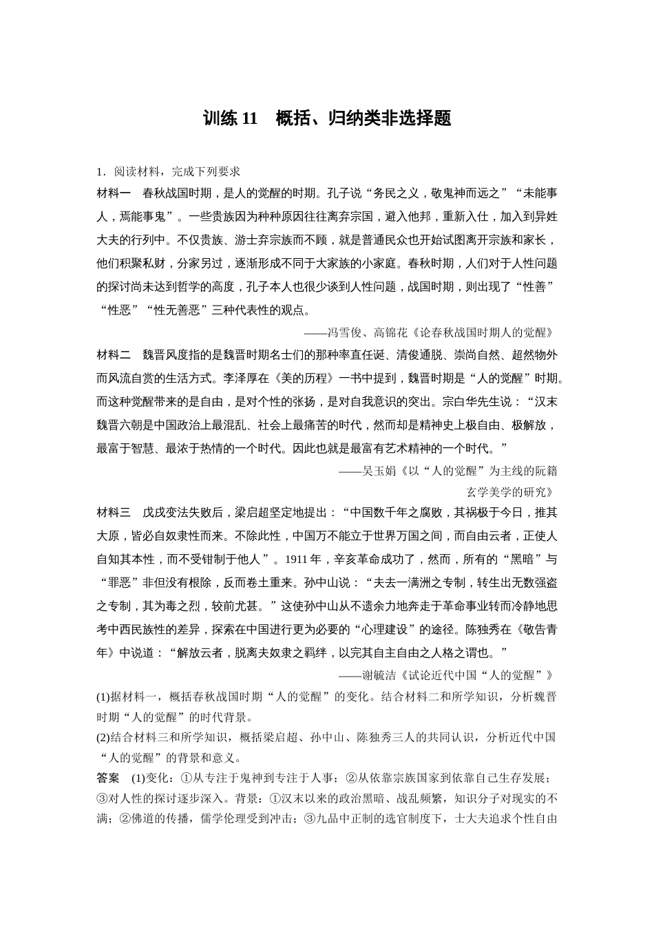 高中历史二轮复习增分策略35第二部分 题型分类练 训练11  概括、归纳类非选择题_第1页