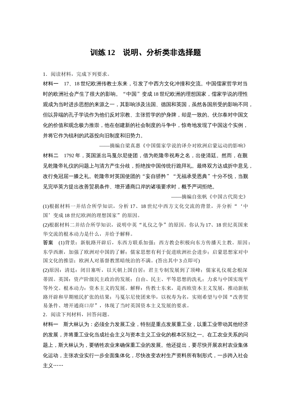 高中历史二轮复习增分策略36第二部分 题型分类练 训练12  说明、分析类非选择题_第1页