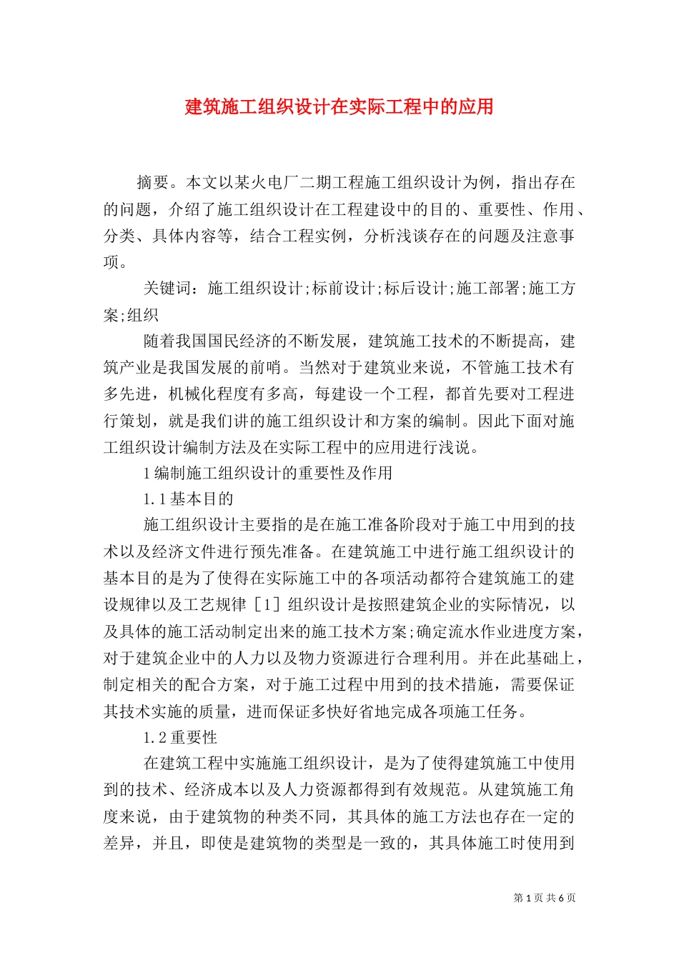 建筑施工组织设计在实际工程中的应用_第1页
