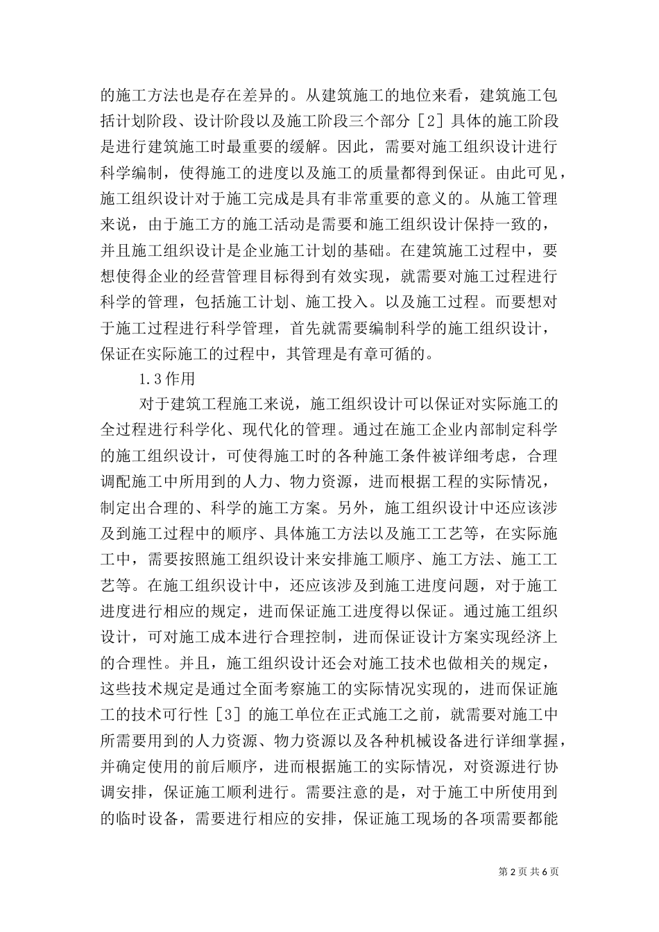 建筑施工组织设计在实际工程中的应用_第2页