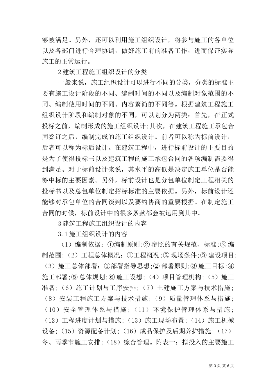 建筑施工组织设计在实际工程中的应用_第3页