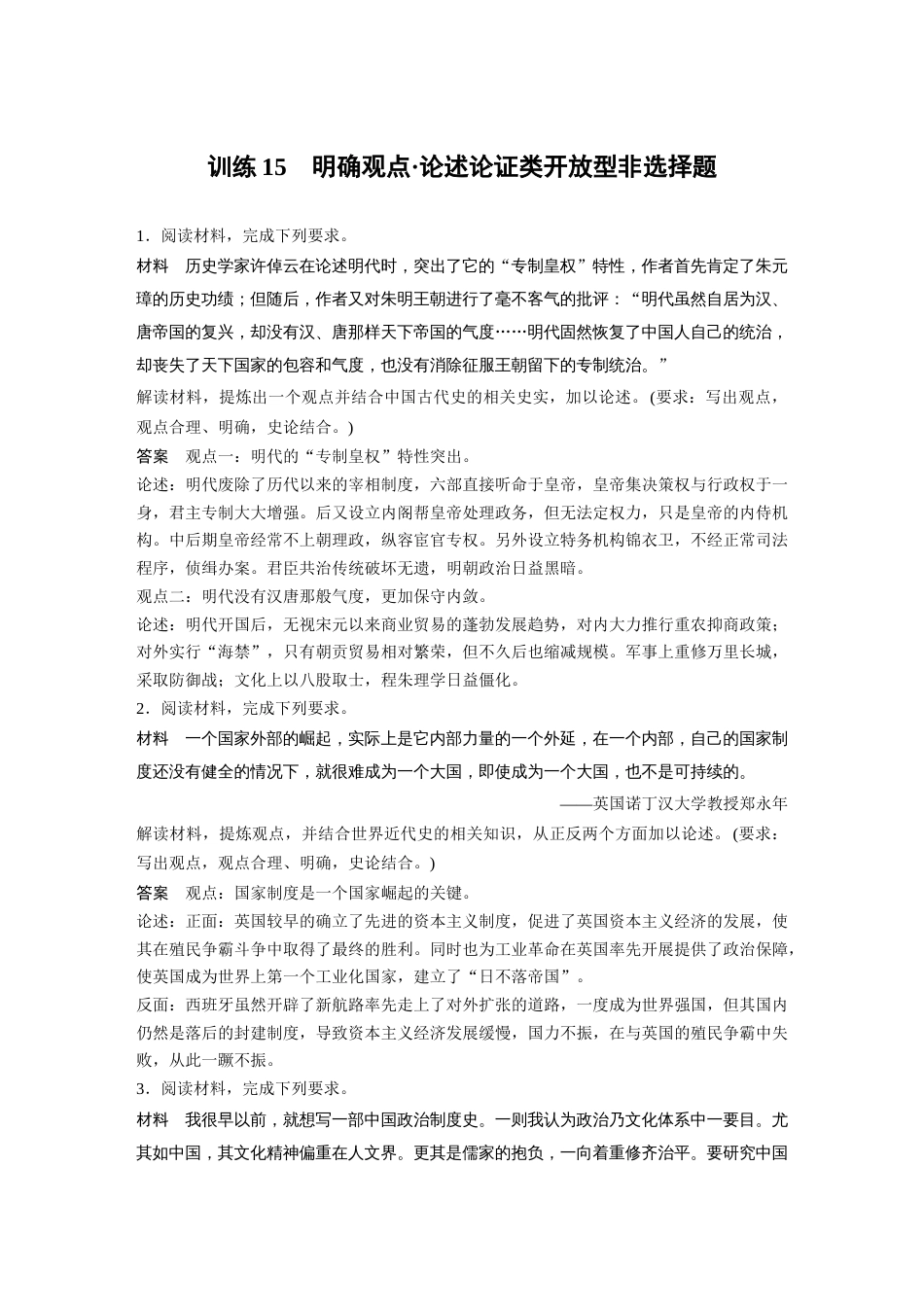 高中历史二轮复习增分策略39第二部分 题型分类练 训练15  明确观点•论述论证类开放型非选择题_第1页