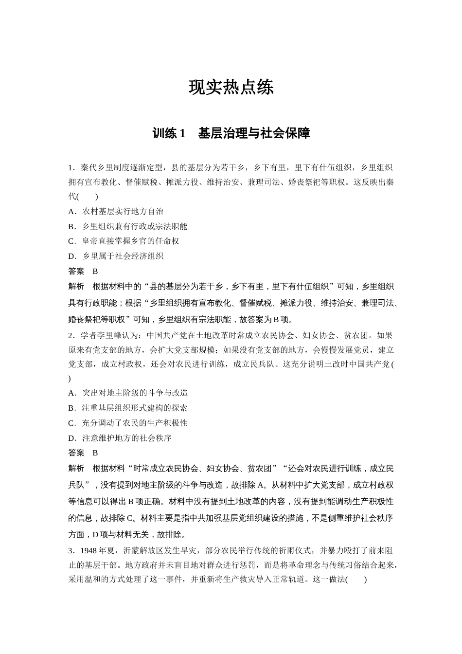 高中历史二轮复习增分策略40第二部分 现实热点练 训练1  基层治理与社会保障_第1页