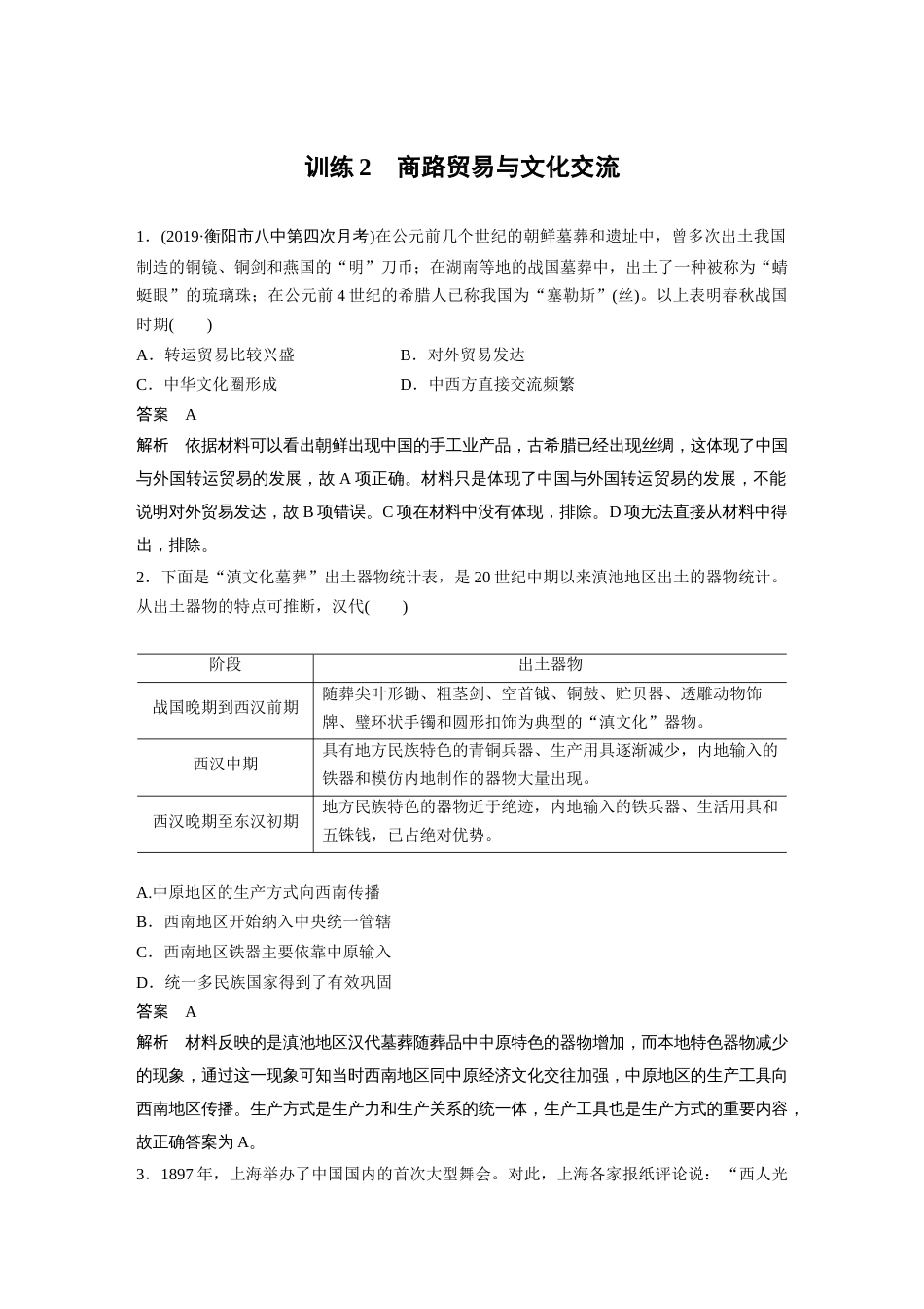 高中历史二轮复习增分策略41第二部分 现实热点练 训练2  商路贸易与文化交流_第1页