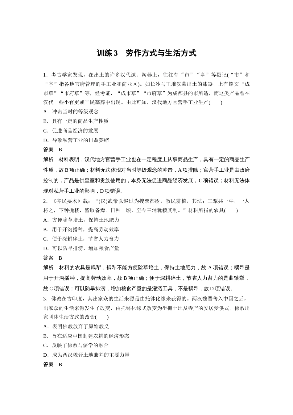 高中历史二轮复习增分策略42第二部分 现实热点练 训练3  劳作方式与生活方式_第1页