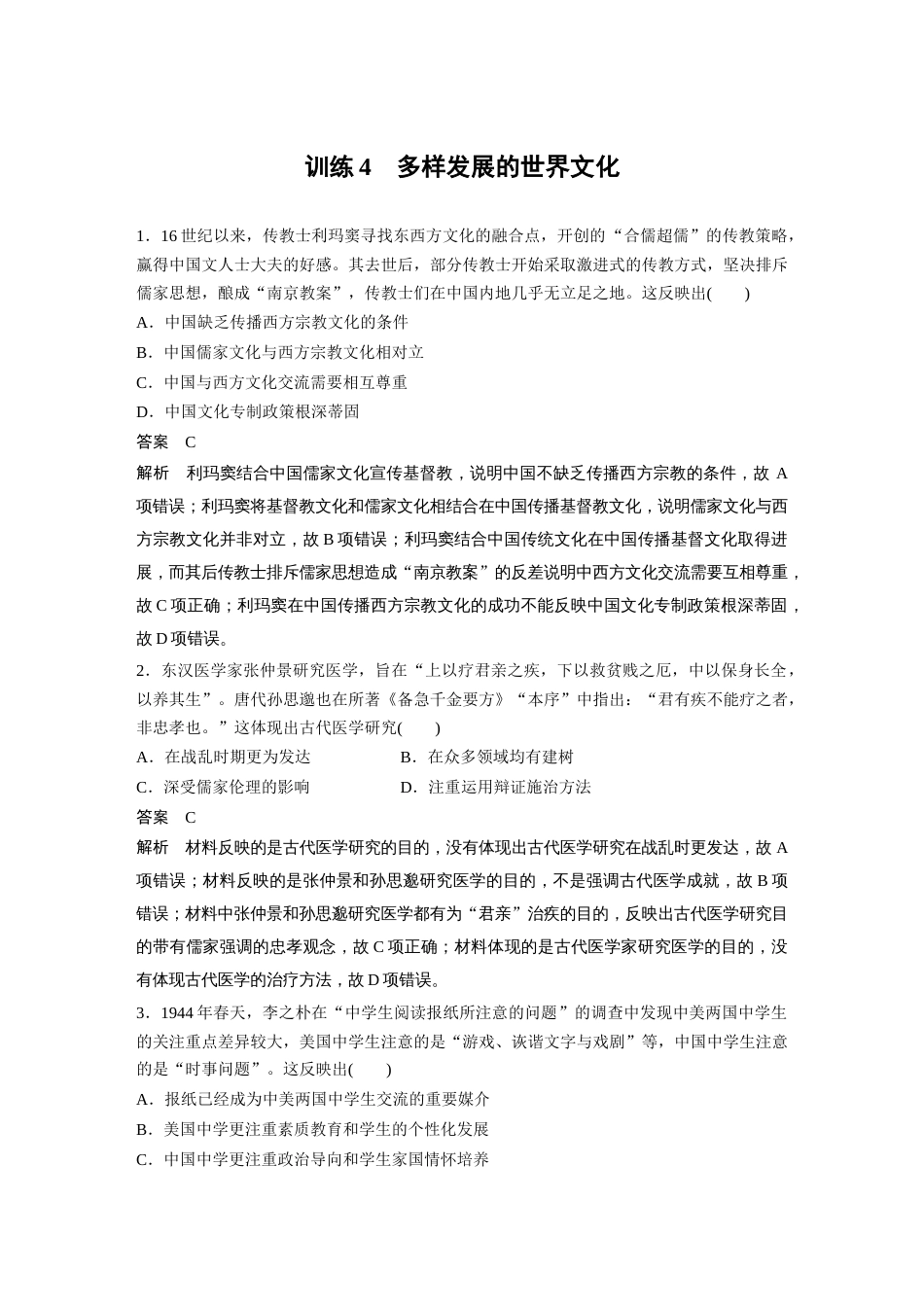 高中历史二轮复习增分策略43第二部分 现实热点练 训练4  多样发展的世界文化_第1页