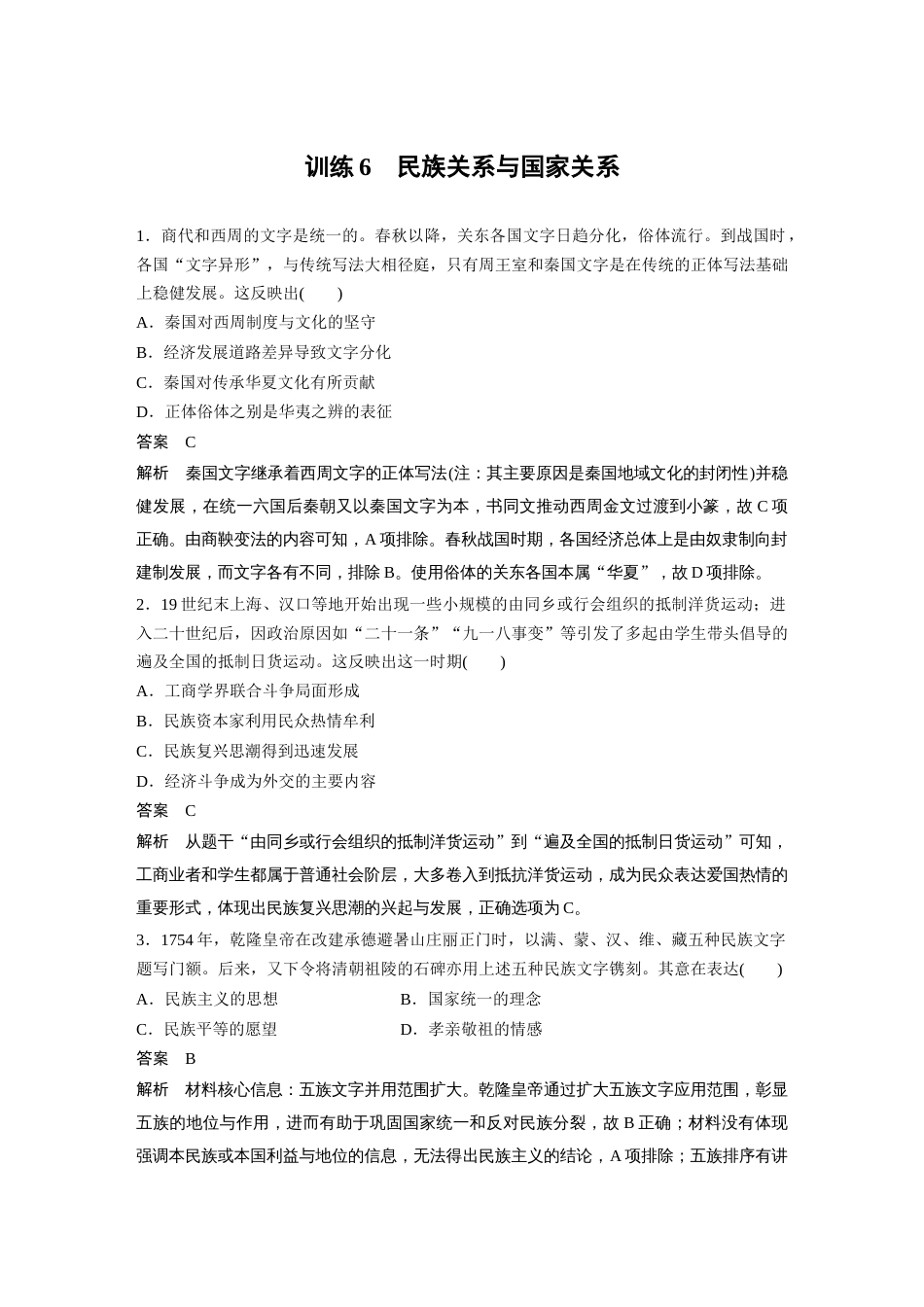 高中历史二轮复习增分策略45第二部分 现实热点练 训练6  民族关系与国家关系_第1页