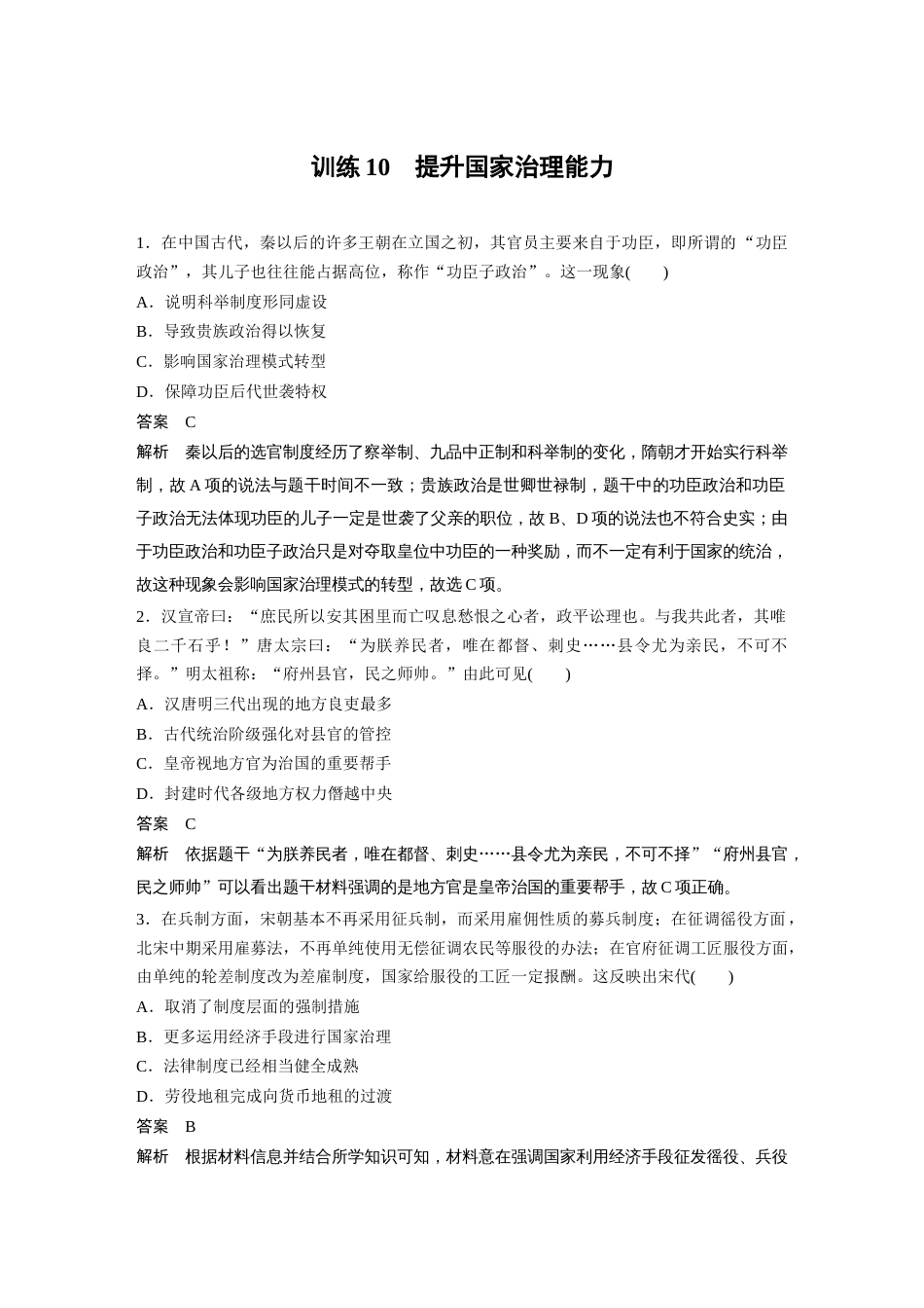 高中历史二轮复习增分策略49第二部分 现实热点练 训练10  提升国家治理能力_第1页