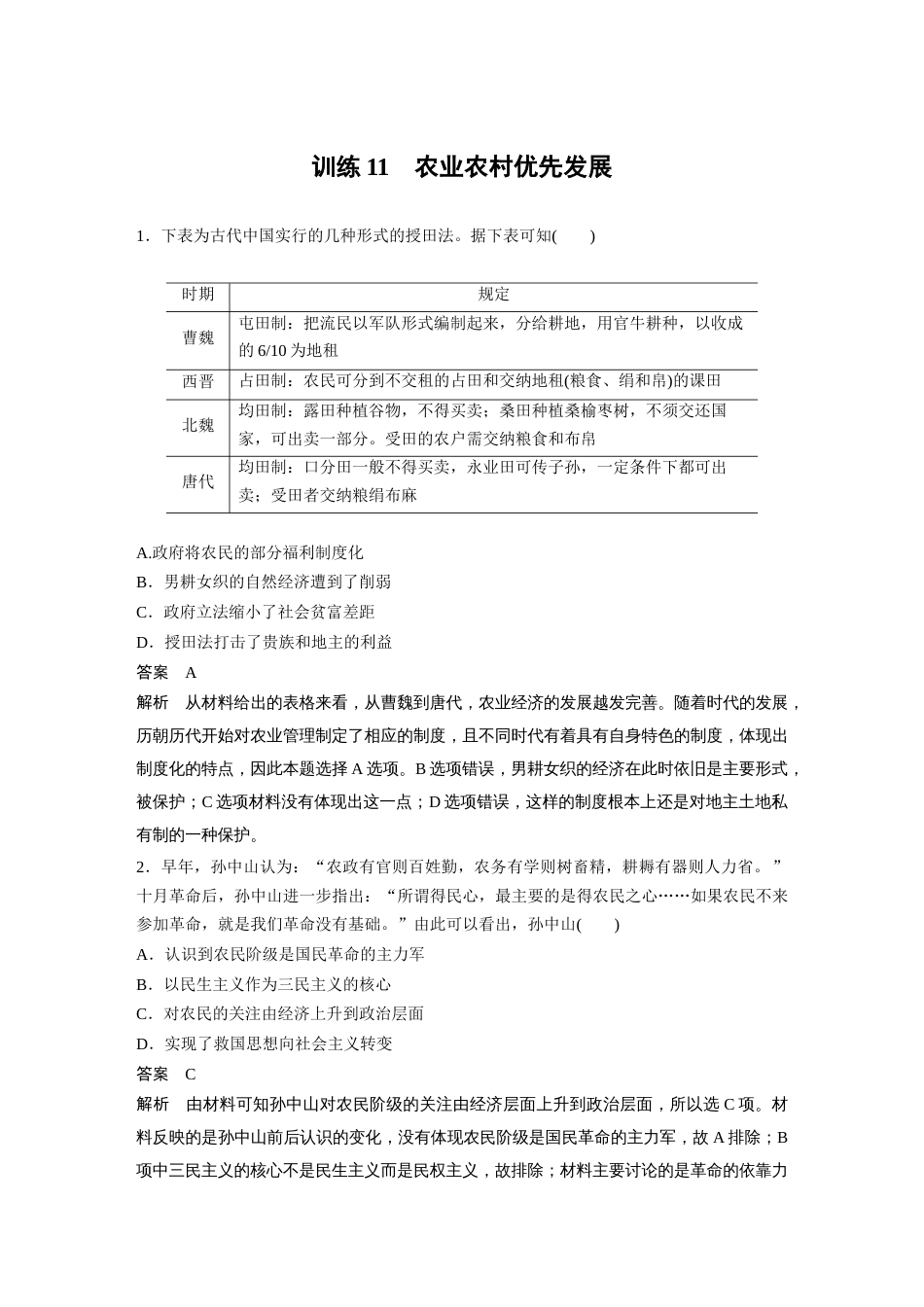 高中历史二轮复习增分策略50第二部分 现实热点练 训练11  农业农村优先发展_第1页