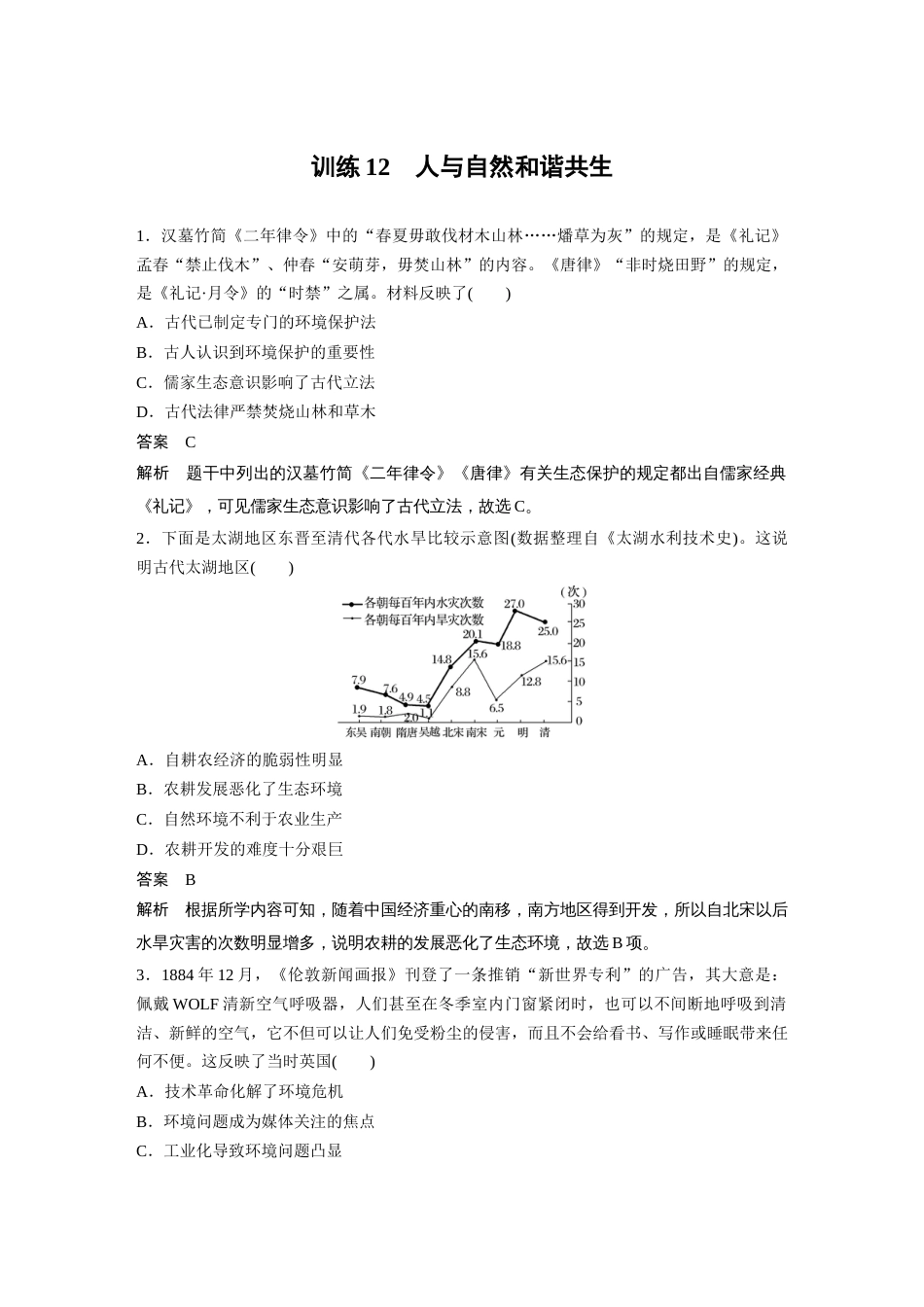 高中历史二轮复习增分策略51第二部分 现实热点练 训练12  人与自然和谐共生_第1页