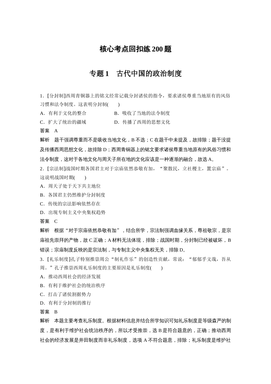 高中历史二轮复习增分策略52第二部分 核心考点回扣练200题 专题1  古代中国的政治制度_第1页