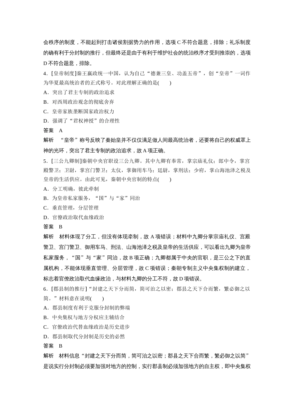 高中历史二轮复习增分策略52第二部分 核心考点回扣练200题 专题1  古代中国的政治制度_第2页