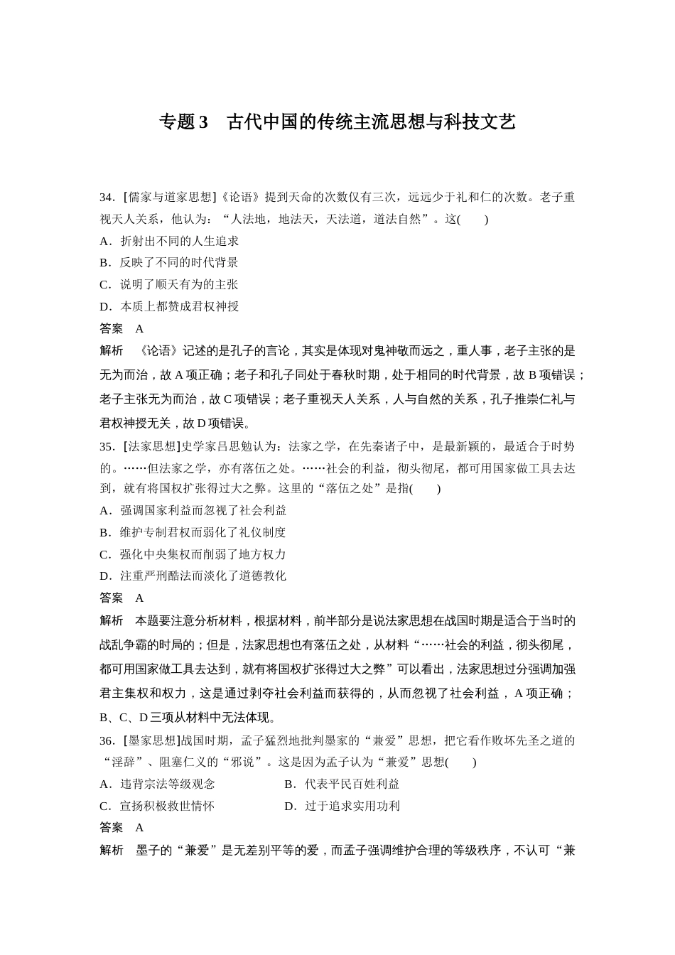 高中历史二轮复习增分策略54第二部分 核心考点回扣练200题 专题3  古代中国的传统主流思想与科技文艺_第1页