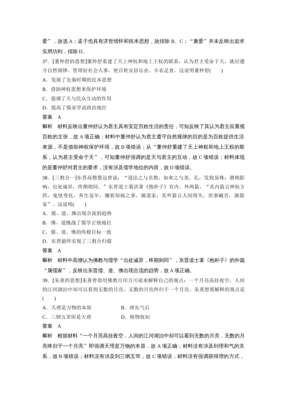 高中历史二轮复习增分策略54第二部分 核心考点回扣练200题 专题3  古代中国的传统主流思想与科技文艺_第2页