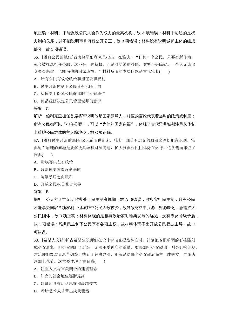 高中历史二轮复习增分策略55第二部分 核心考点回扣练200题 专题4  古代希腊罗马文明_第2页