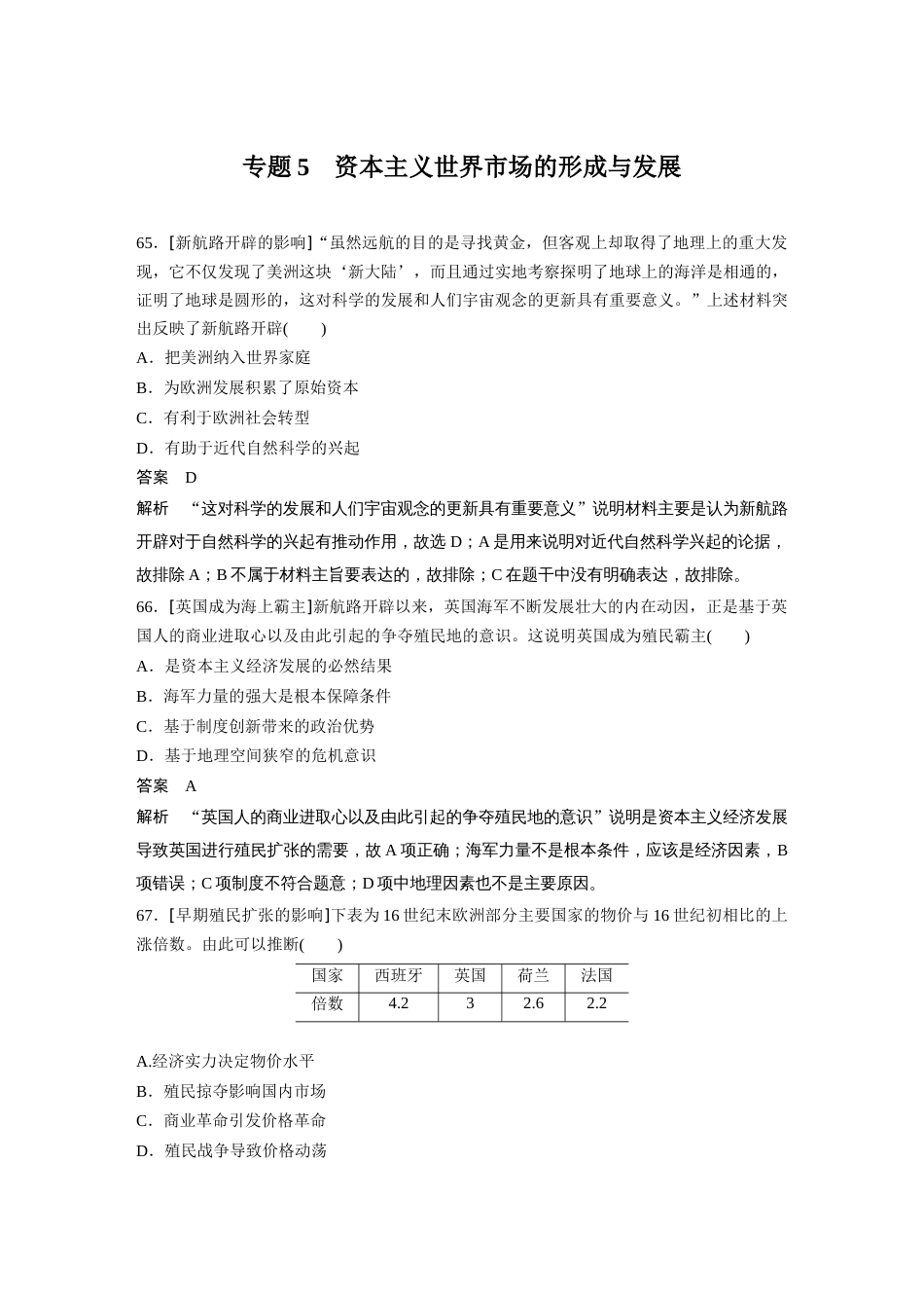 高中历史二轮复习增分策略56第二部分 核心考点回扣练200题 专题5  资本主义世界市场的形成与发展_第1页