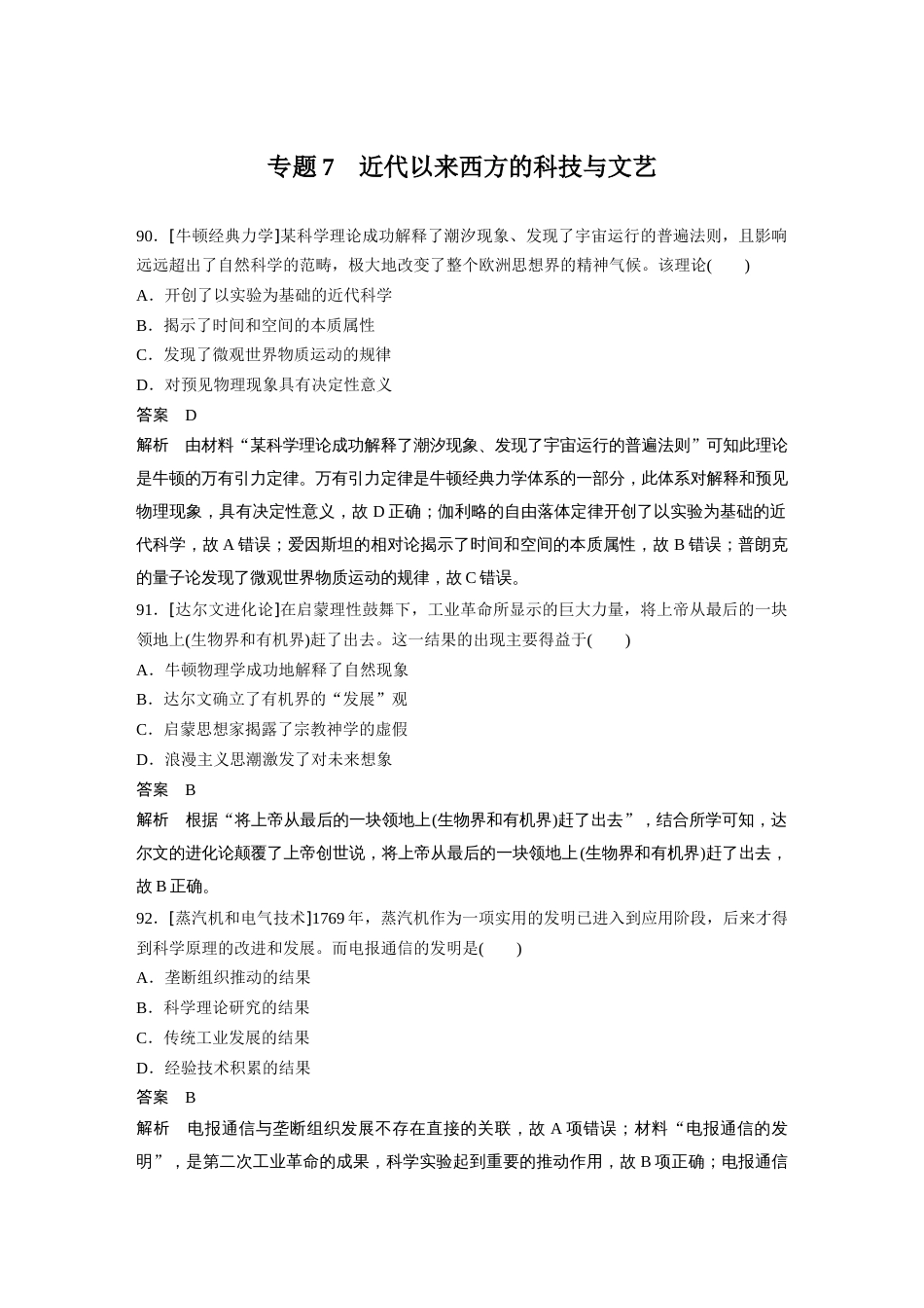 高中历史二轮复习增分策略58第二部分 核心考点回扣练200题 专题7  近代以来西方的科技与文艺_第1页