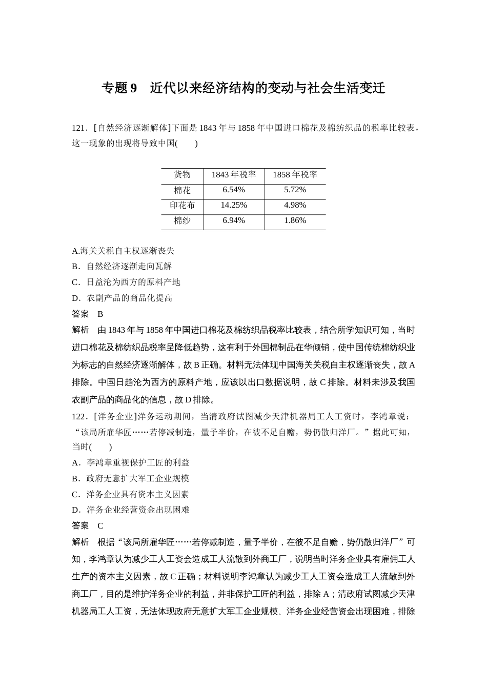 高中历史二轮复习增分策略60第二部分 核心考点回扣练200题 专题9  近代以来经济结构的变动与社会生活变迁_第1页