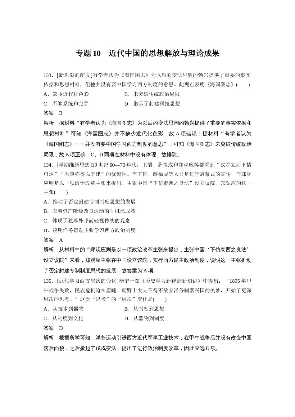 高中历史二轮复习增分策略61第二部分 核心考点回扣练200题 专题10  近代中国的思想解放与理论成果_第1页