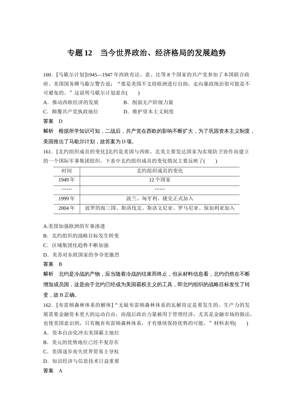 高中历史二轮复习增分策略63第二部分 核心考点回扣练200题 专题12  当今世界政治、经济格局的发展趋势_第1页