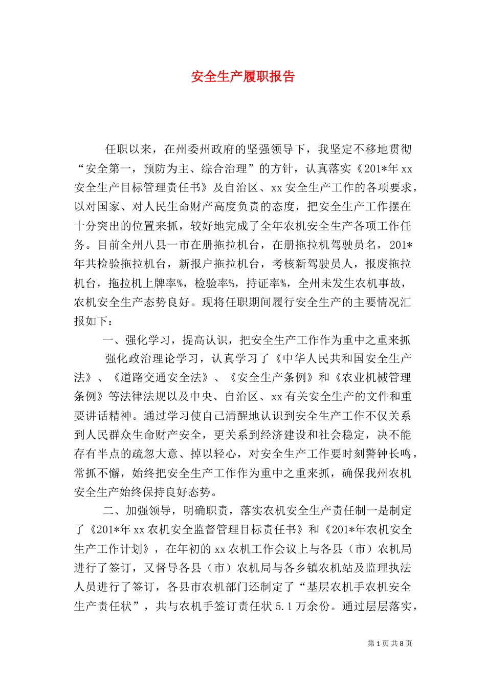 安全生产履职报告（二）0_第1页