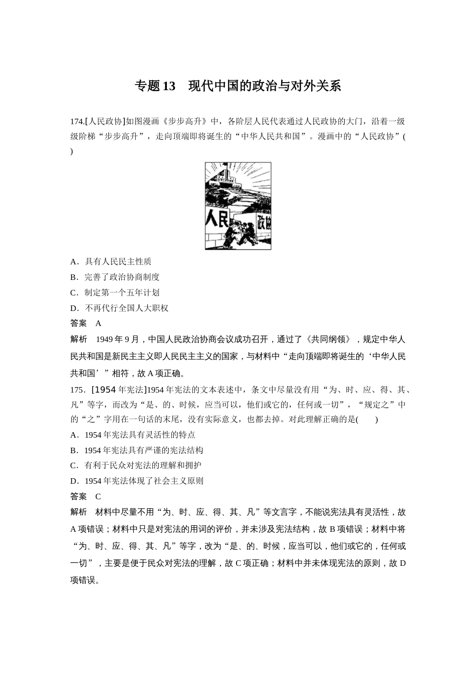 高中历史二轮复习增分策略64第二部分 核心考点回扣练200题 专题13  现代中国的政治与对外关系_第1页