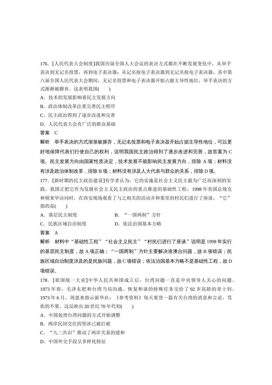 高中历史二轮复习增分策略64第二部分 核心考点回扣练200题 专题13  现代中国的政治与对外关系_第2页