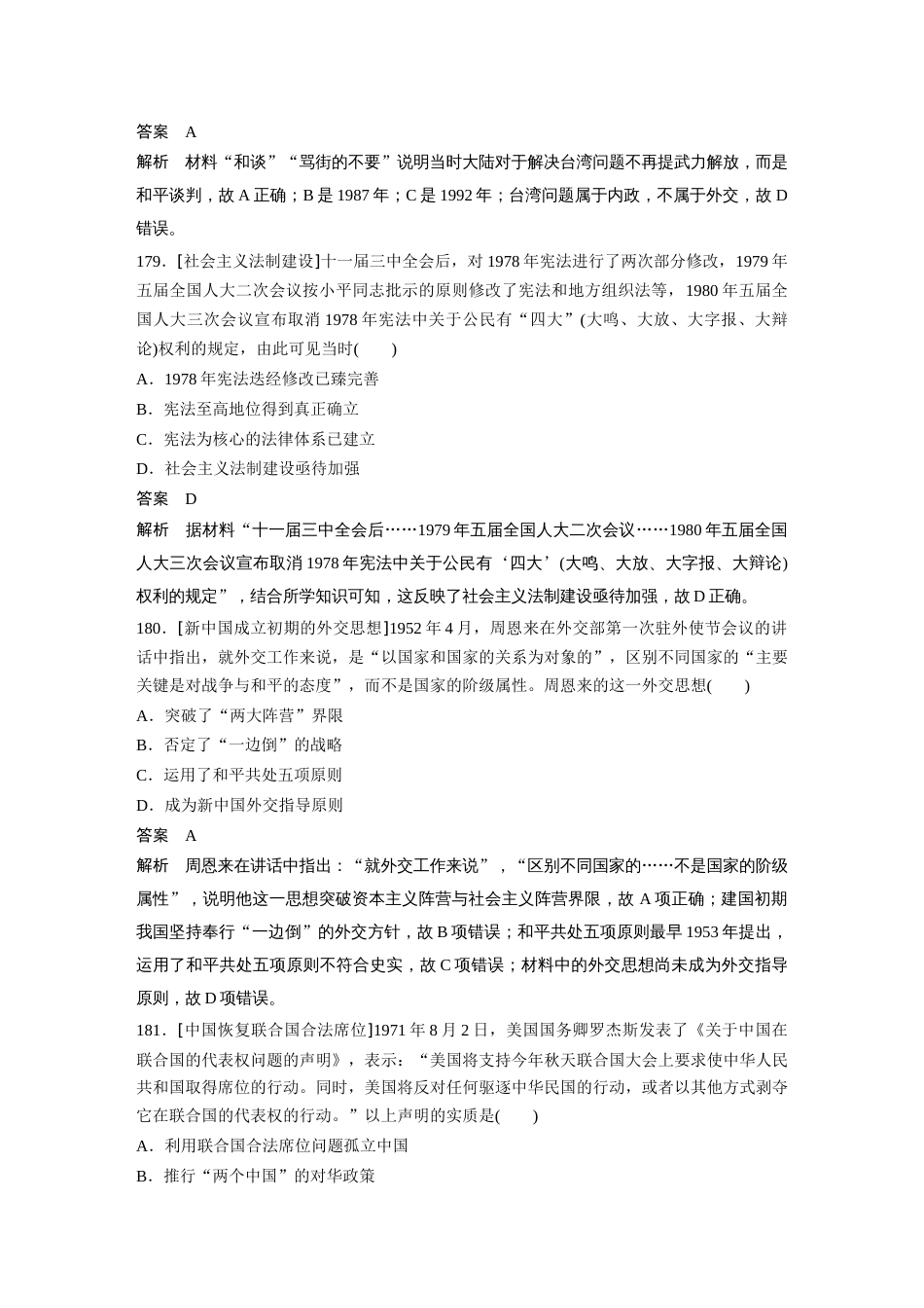 高中历史二轮复习增分策略64第二部分 核心考点回扣练200题 专题13  现代中国的政治与对外关系_第3页